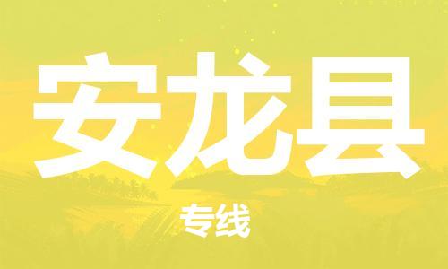 太倉到安龍縣物流公司-太倉到安龍縣物流專線-太倉直達(dá)安龍縣貨運(yùn)