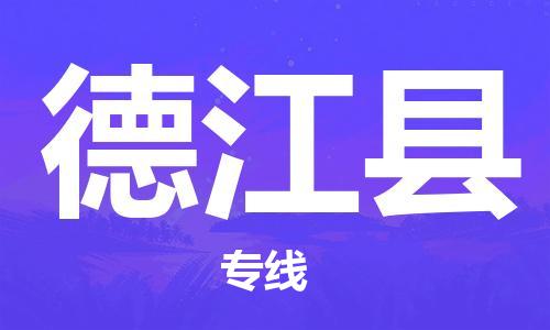 太倉到德江縣物流公司-太倉到德江縣物流專線-太倉直達德江縣貨運