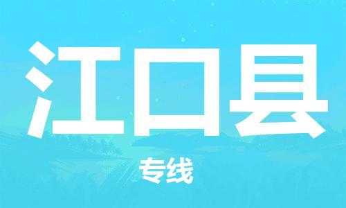 太倉到江口縣物流公司-太倉到江口縣物流專線-太倉直達(dá)江口縣貨運(yùn)