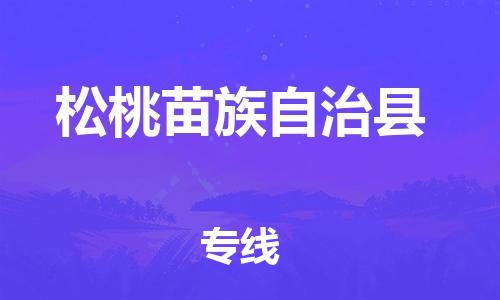 太倉到松桃縣物流公司-太倉到松桃縣物流專線-太倉直達(dá)松桃縣貨運(yùn)