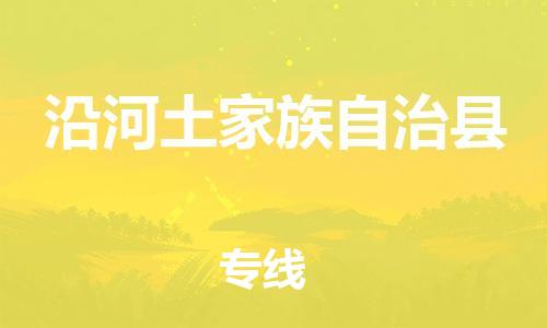 太倉(cāng)到沿河縣物流公司-太倉(cāng)到沿河縣物流專線-太倉(cāng)直達(dá)沿河縣貨運(yùn)