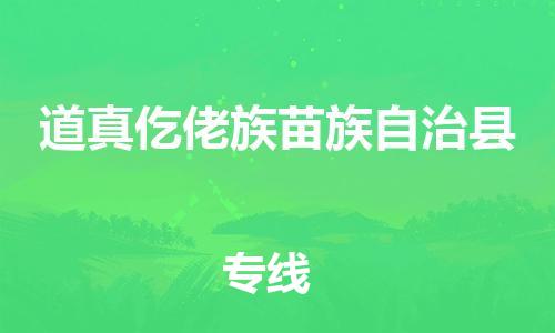 昆山到道真縣物流公司-昆山到道真縣物流專線-昆山直達道真縣貨運