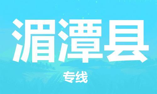 昆山到湄潭縣物流公司-昆山到湄潭縣物流專(zhuān)線(xiàn)-昆山直達(dá)湄潭縣貨運(yùn)