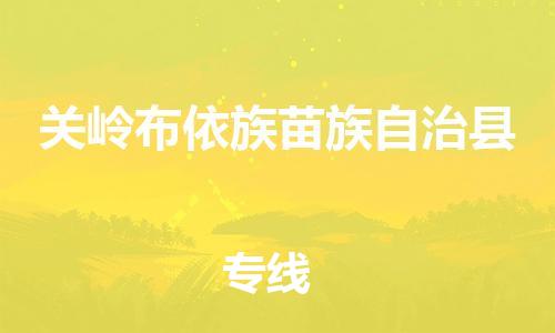 太倉到關(guān)嶺縣物流公司-太倉到關(guān)嶺縣物流專線-太倉直達關(guān)嶺縣貨運