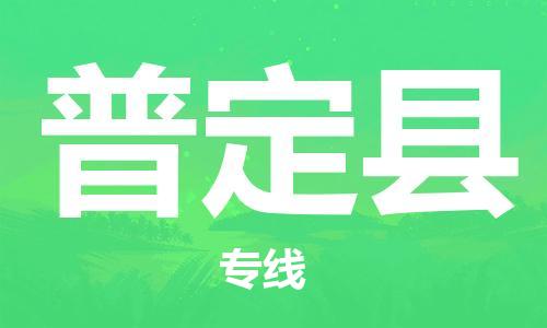 昆山到普定縣物流公司-昆山到普定縣物流專線-昆山直達普定縣貨運
