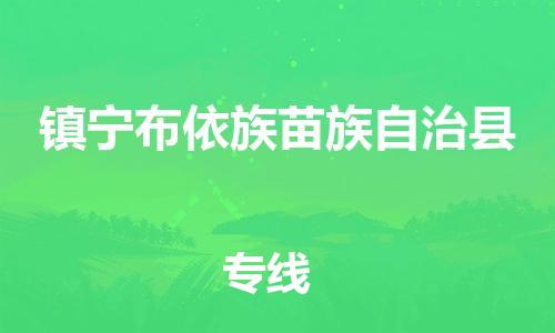昆山到鎮(zhèn)寧縣物流公司-昆山到鎮(zhèn)寧縣物流專線-昆山直達(dá)鎮(zhèn)寧縣貨運