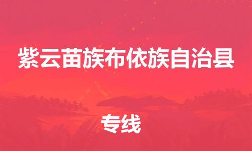 太倉(cāng)到紫云縣物流公司-太倉(cāng)到紫云縣物流專線-太倉(cāng)直達(dá)紫云縣貨運(yùn)