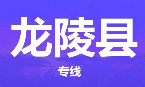昆山到龍陵縣物流公司-昆山到龍陵縣物流專線-昆山直達龍陵縣貨運