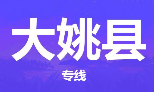 昆山到大姚縣物流公司-昆山到大姚縣物流專線-昆山直達大姚縣貨運