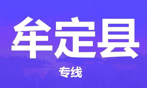 太倉到牟定縣物流公司-太倉到牟定縣物流專線-太倉直達牟定縣貨運