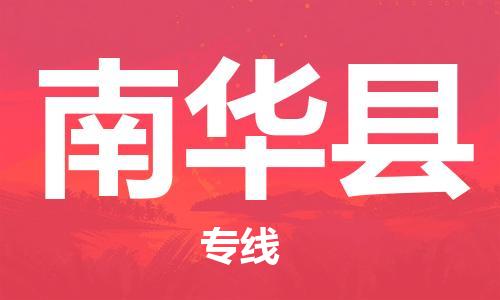昆山到南華縣物流公司-昆山到南華縣物流專線-昆山直達(dá)南華縣貨運