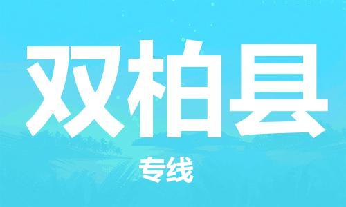 太倉到雙柏縣物流公司-太倉到雙柏縣物流專線-太倉直達雙柏縣貨運