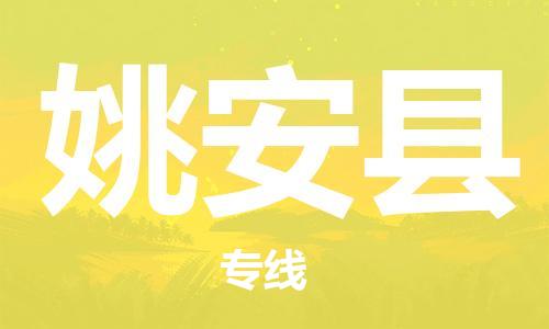 昆山到姚安縣物流公司-昆山到姚安縣物流專線-昆山直達(dá)姚安縣貨運
