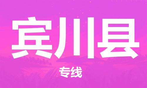 昆山到賓川縣物流公司-昆山到賓川縣物流專線-昆山直達(dá)賓川縣貨運(yùn)