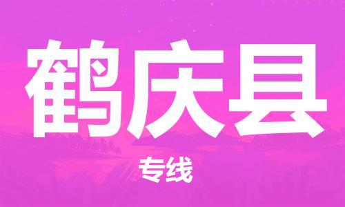 昆山到鶴慶縣物流公司-昆山到鶴慶縣物流專線-昆山直達(dá)鶴慶縣貨運(yùn)
