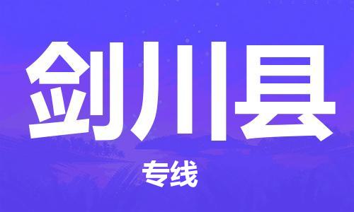 太倉(cāng)到劍川縣物流公司-太倉(cāng)到劍川縣物流專線-太倉(cāng)直達(dá)劍川縣貨運(yùn)