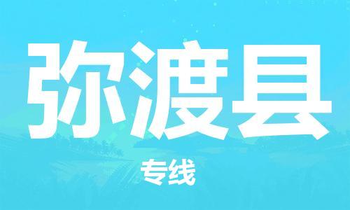 太倉到彌渡縣物流公司-太倉到彌渡縣物流專線-太倉直達(dá)彌渡縣貨運(yùn)