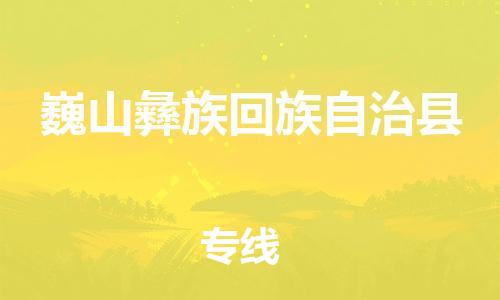 太倉到巍山縣物流公司-太倉到巍山縣物流專線-太倉直達(dá)巍山縣貨運