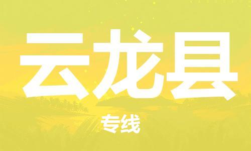昆山到云龍縣物流公司-昆山到云龍縣物流專線-昆山直達(dá)云龍縣貨運(yùn)