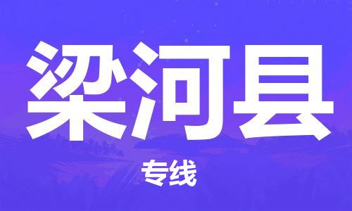 昆山到梁河縣物流公司-昆山到梁河縣物流專(zhuān)線-昆山直達(dá)梁河縣貨運(yùn)