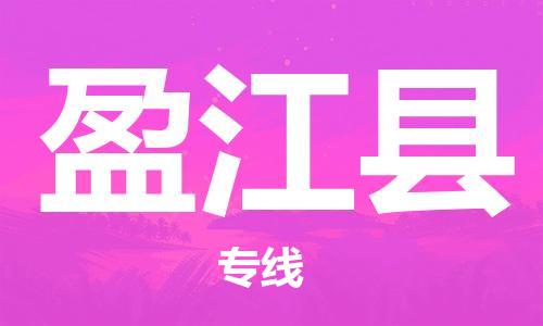太倉(cāng)到盈江縣物流公司-太倉(cāng)到盈江縣物流專線-太倉(cāng)直達(dá)盈江縣貨運(yùn)