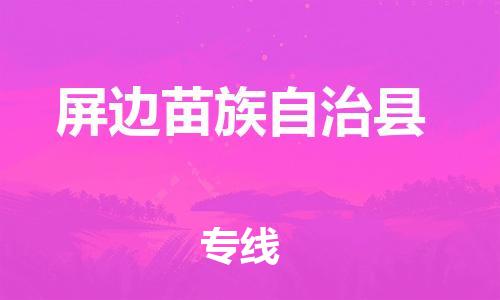 昆山到屏邊縣物流公司-昆山到屏邊縣物流專線-昆山直達屏邊縣貨運