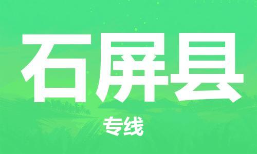 太倉(cāng)到石屏縣物流公司-太倉(cāng)到石屏縣物流專(zhuān)線-太倉(cāng)直達(dá)石屏縣貨運(yùn)