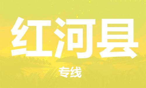 昆山到紅河縣物流公司-昆山到紅河縣物流專線-昆山直達(dá)紅河縣貨運