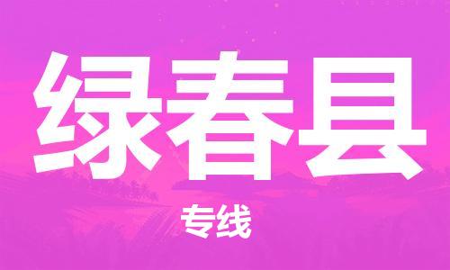 太倉(cāng)到綠春縣物流公司-太倉(cāng)到綠春縣物流專線-太倉(cāng)直達(dá)綠春縣貨運(yùn)