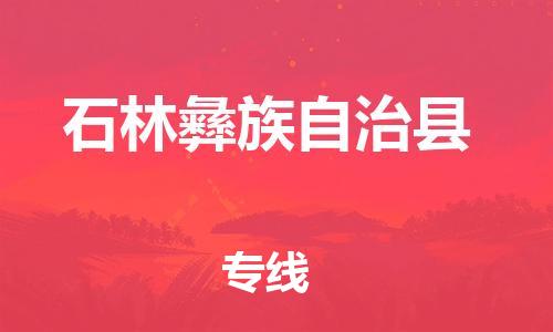 太倉到石林縣物流公司-太倉到石林縣物流專線-太倉直達石林縣貨運