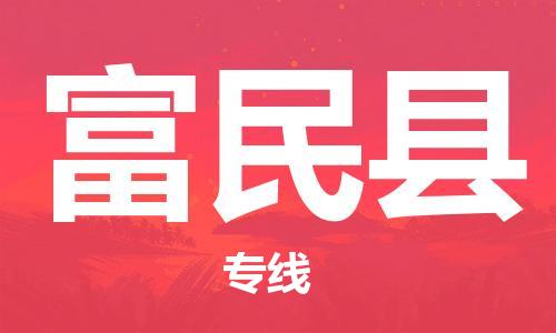 太倉到富民縣物流公司-太倉到富民縣物流專線-太倉直達(dá)富民縣貨運
