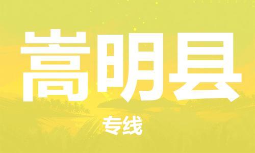 太倉到嵩明縣物流公司-太倉到嵩明縣物流專線-太倉直達(dá)嵩明縣貨運(yùn)