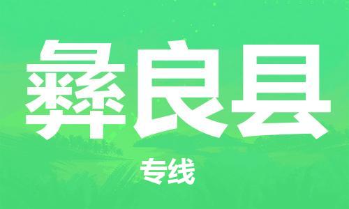 太倉(cāng)到彝良縣物流公司-太倉(cāng)到彝良縣物流專線-太倉(cāng)直達(dá)彝良縣貨運(yùn)