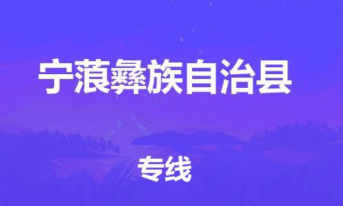 昆山到寧蒗縣物流公司-昆山到寧蒗縣物流專線-昆山直達寧蒗縣貨運