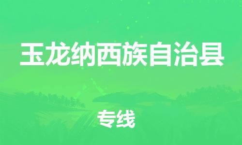 昆山到玉龍縣物流公司-昆山到玉龍縣物流專線-昆山直達(dá)玉龍縣貨運(yùn)