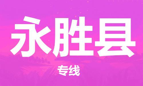 太倉(cāng)到永勝縣物流公司-太倉(cāng)到永勝縣物流專線-太倉(cāng)直達(dá)永勝縣貨運(yùn)