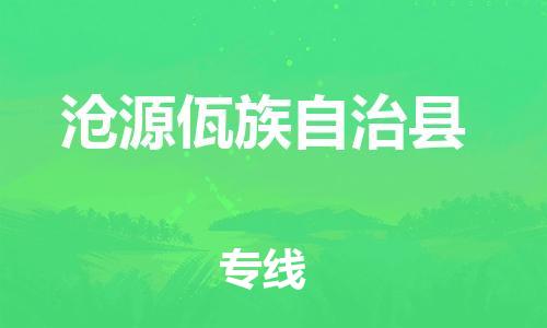 昆山到滄源縣物流公司-昆山到滄源縣物流專線-昆山直達(dá)滄源縣貨運(yùn)
