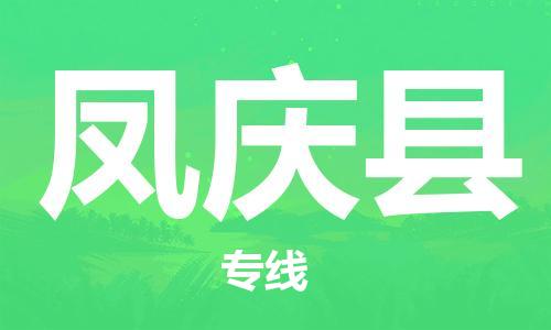 太倉到鳳慶縣物流公司-太倉到鳳慶縣物流專線-太倉直達(dá)鳳慶縣貨運(yùn)