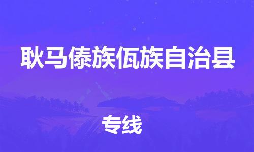 太倉到耿馬縣物流公司-太倉到耿馬縣物流專線-太倉直達(dá)耿馬縣貨運(yùn)