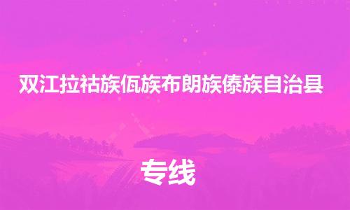 太倉到雙江縣物流公司-太倉到雙江縣物流專線-太倉直達雙江縣貨運