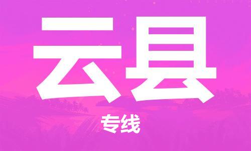昆山到云縣物流公司-昆山到云縣物流專線-昆山直達(dá)云縣貨運(yùn)