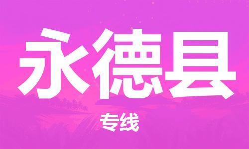 太倉到永德縣物流公司-太倉到永德縣物流專線-太倉直達(dá)永德縣貨運