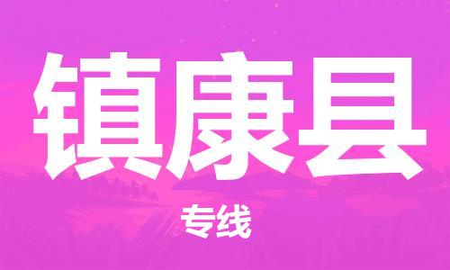 太倉到鎮(zhèn)康縣物流公司-太倉到鎮(zhèn)康縣物流專線-太倉直達鎮(zhèn)康縣貨運