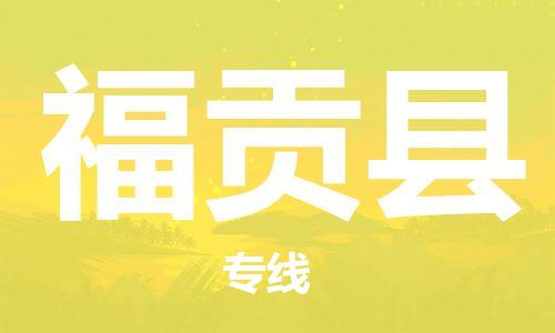 太倉到福貢縣物流公司-太倉到福貢縣物流專線-太倉直達(dá)福貢縣貨運(yùn)