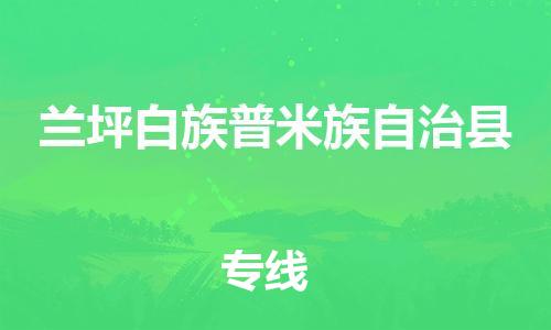 太倉到蘭坪縣物流公司-太倉到蘭坪縣物流專線-太倉直達(dá)蘭坪縣貨運(yùn)