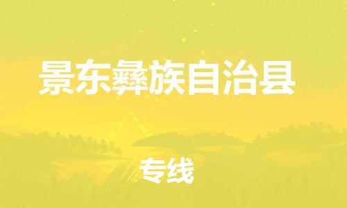 昆山到景東縣物流公司-昆山到景東縣物流專線-昆山直達景東縣貨運
