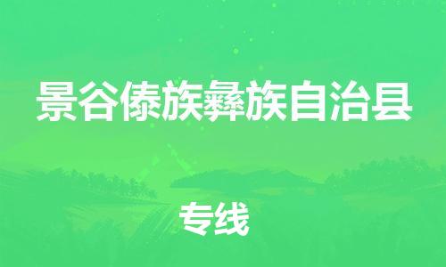 太倉到景谷縣物流公司-太倉到景谷縣物流專線-太倉直達景谷縣貨運