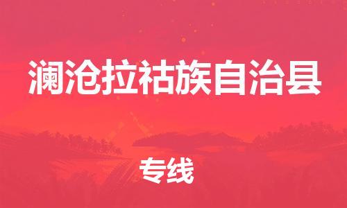 太倉到瀾滄縣物流公司-太倉到瀾滄縣物流專線-太倉直達(dá)瀾滄縣貨運(yùn)