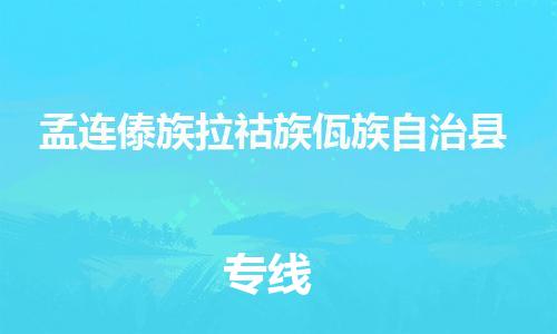 昆山到孟連縣物流公司-昆山到孟連縣物流專線-昆山直達孟連縣貨運