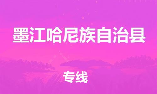 太倉到墨江縣物流公司-太倉到墨江縣物流專線-太倉直達(dá)墨江縣貨運